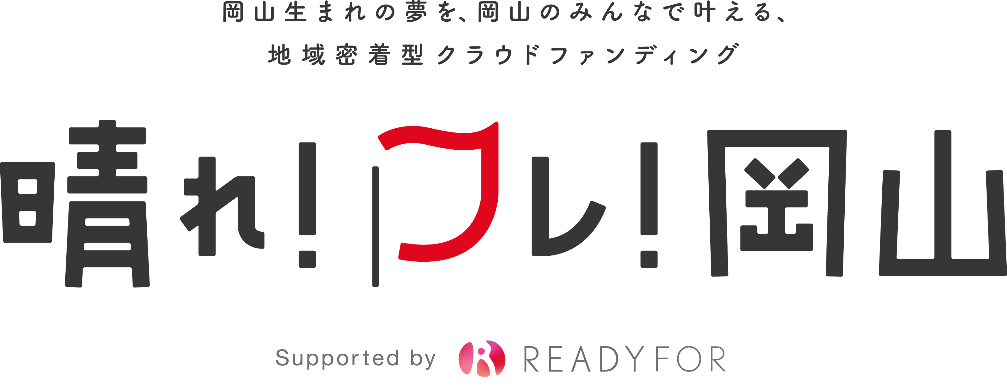 晴れフレ岡山