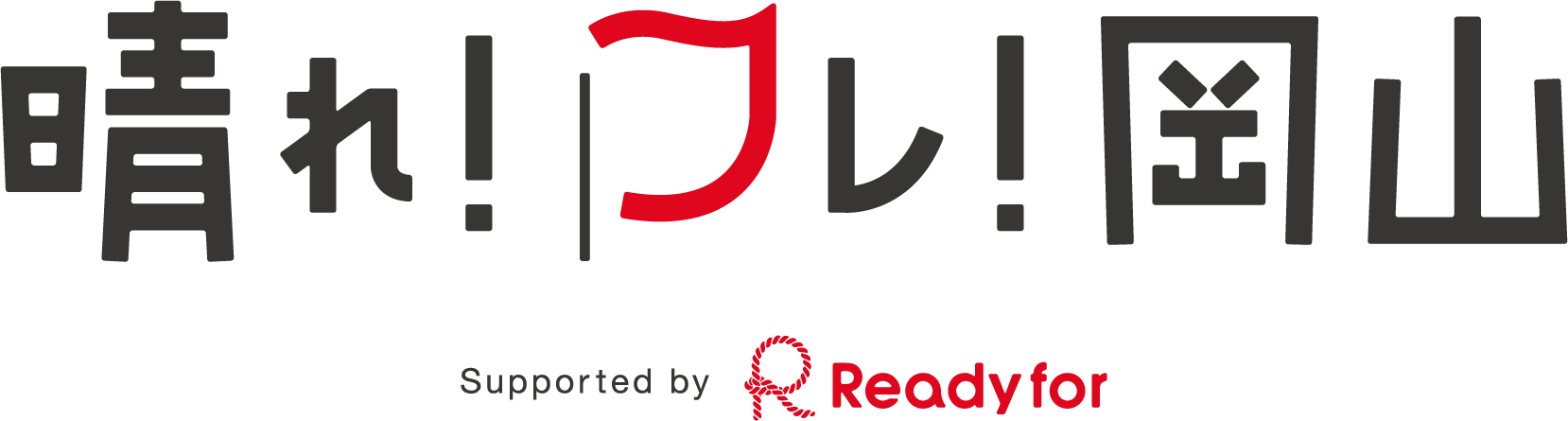 晴れ!フレ!岡山 −Supported by Readyfor
