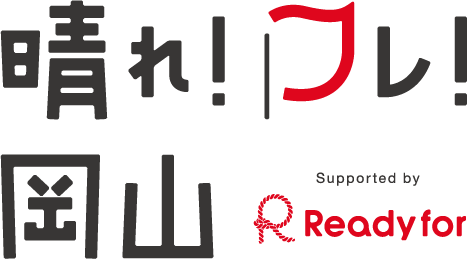 晴れ!フレ!岡山 −Supported by Readyfor